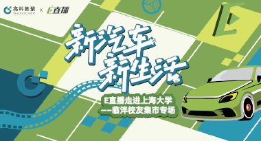 E直播“高校行”：上海大学站完美收官，新营销助力新汽车